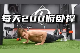 坚持30天，每天做200次俯卧撑，会有什么神奇的效果？