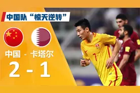 中国队逆风翻盘 武磊发挥出色 2017年世界杯预选赛中国2-1卡塔尔视频封面