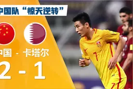 中国队逆风翻盘 武磊发挥出色 2017年世界杯预选赛中国2-1卡塔尔视频封面