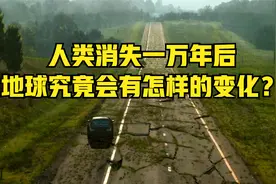 人类消失一万年后，地球竟能变化成这样？《人类消失后的世界》视频封面
