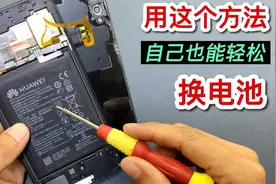 给手机换电池，最简单好用的方法来了，以后自己在家也能轻松更换视频封面