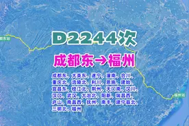 D2244次列车（成都东→福州），全程2076公里，运行时间16小时3分视频封面