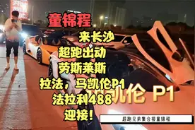 超跑接童锦程出动劳斯莱斯幻影 迈凯伦P1 拉法 法拉利488 大牛！视频封面