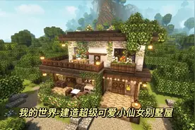 我的世界-建造超级可爱小仙女别墅屋视频封面