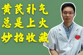 吃黄芪补气总是上火怎么办？中医教你两个方法，简单易行视频封面