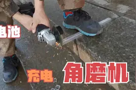 充电角磨机充满电以后使用时间确实久了！切了很多次才保护