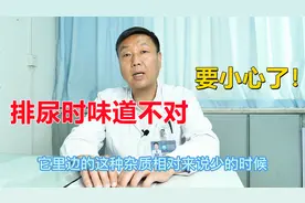 排尿时感到很臭？医生：闻着味道不对劲，要及时检查视频封面
