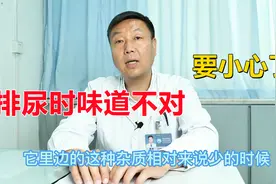 排尿时感到很臭？医生：闻着味道不对劲，要及时检查视频封面