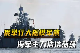 普京人狠话不多！俄罗斯四大舰队齐发，直接亮家底“秀肌肉”视频封面