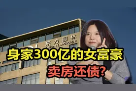 “卖花女”做成浙江女首富，如今数千万房产遭拍卖视频封面