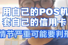 用自己的POS机套自己的信用卡资金，情节严重可能要判刑视频封面