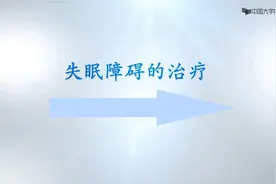 临床睡眠医学-四、失眠周期性肢体运动障碍-4.2失眠障碍治疗视频封面