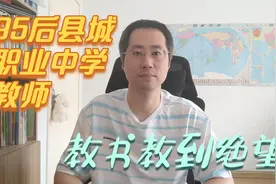 95后县城职业中学教师，工作后深感绝望，今后的路该怎么走视频封面