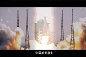 奋楫扬帆30年——走向世界的中国航天视频封面