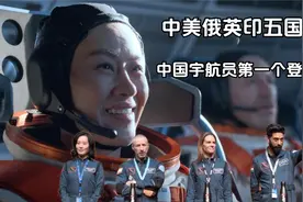 中美俄英印五国联合探索火星，中国宇航员成为第一个踏上火星的人视频封面