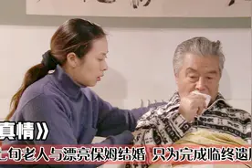 70岁老头看上年轻保姆，竟为完成临终遗愿，非要和她结婚！催泪片视频封面