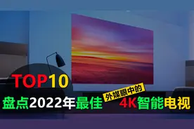 盘点2022年外媒眼中的10大最佳4K智能电视，窝在家中享受高清画质