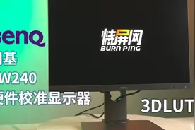 明基SW240 硬件校准显示器 烧屏网评测！SDR专用显示器视频封面
