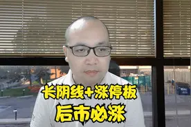 回调末端长阴线加上次日涨停阳线，后市必上视频封面