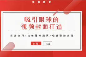 抖音封面有多重要？播放量全靠它，这个技巧1000W粉丝大号都在用