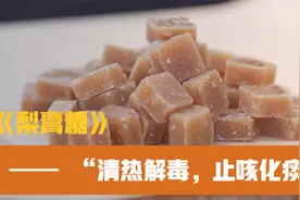 禹州梨膏糖“清热解毒，止咳化痰”视频封面