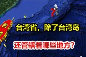 南海诸岛也归台湾省管？ 除了台湾岛， 台湾究竟掌管着多少地区？视频封面