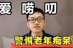老年人爱唠叨，警惕是老年痴呆/认知障碍前兆，医学博士科普视频封面