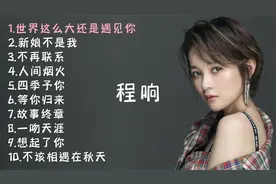 程响十首经典好听的歌曲