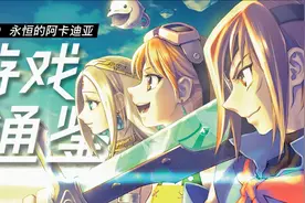 天空中的大航海：《永恒的阿卡迪亚》全面通读【游戏通鉴Vol.9】视频封面