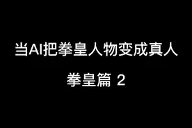 当ai把拳皇人物变成真人视频封面