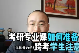 考研专业课备考如何准备？跨校跨专业考生注意！视频封面