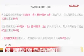 又涨钱了！山西这些人的补贴标准提高了，每人每月增加好多视频封面
