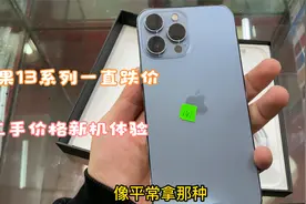 华强北批发市场苹果13系列一直跌价。二手价格新机体验 果断入手!