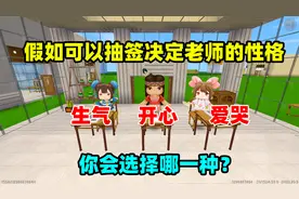 迷你世界：抽签决定老师性格，生气老师和爱哭老师，你喜欢哪种？视频封面