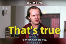 看电影学英语口语~That's true