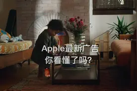 苹果手机的这条广告创意太赞了，你看懂了吗？