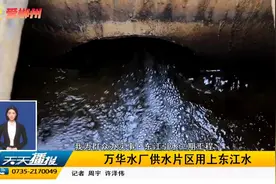东江引水二期工程：万华水厂供水片区用上东江水视频封面