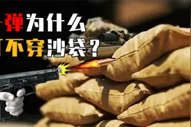 子弹连钢板、墙壁都能穿透，为啥被沙袋轻松挡下？原理其实很简单视频封面