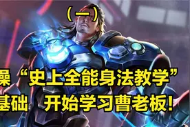 国服曹操3分钟详细教学，认真看完就能学会，史上最高能曹操教学视频封面