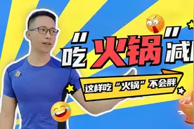 减脂、减肥期间能吃火锅吗？可以吃！注意这几点吃火锅也能瘦视频封面
