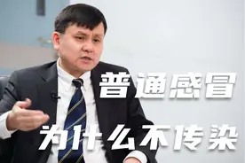 张文宏谈普通感冒为什么不传染（疫情前录制）