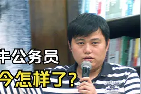 最牛公务员，写小说3年赚4000万，跻身作家富豪榜，如今怎样了？视频封面
