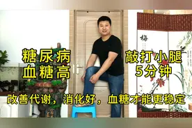 糖尿病巧降糖，敲小腿5分钟，胆经脾经全疏通，血糖平稳一身轻松