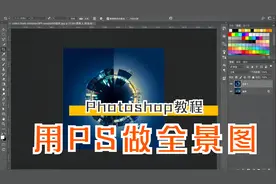 如何利用PS制作360度全景图？3分钟就能做好