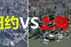 美国第一大城市纽约，和上海比怎么样，卫星地图来看两个城市差距视频封面