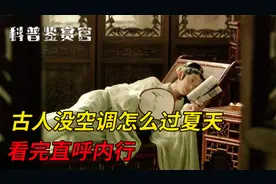 古代没空调怎么过夏天？原来还能用热水制冰，看完佩服古人智慧！