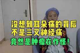 没想到耳朵痛的背后不是三叉神经痛，竟然是肿瘤在作怪！视频封面