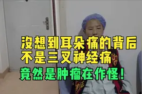 没想到耳朵痛的背后不是三叉神经痛，竟然是肿瘤在作怪！视频封面