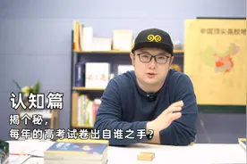 今天给大伙揭个秘，每年的高考试卷究竟是出自谁之手？视频封面