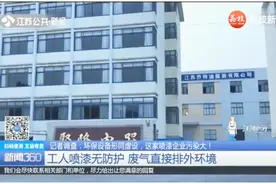 记者暗访喷漆企业污染大：工人喷漆无防护，废气直接排外环境视频封面